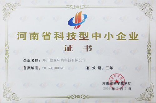 荣获“河南省科技型企业”称号