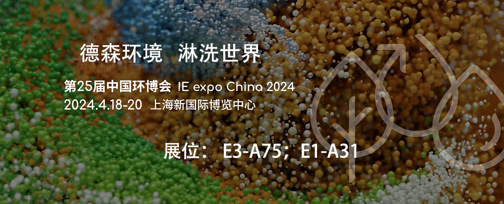 第25届中国环博会！德森与你相约上海